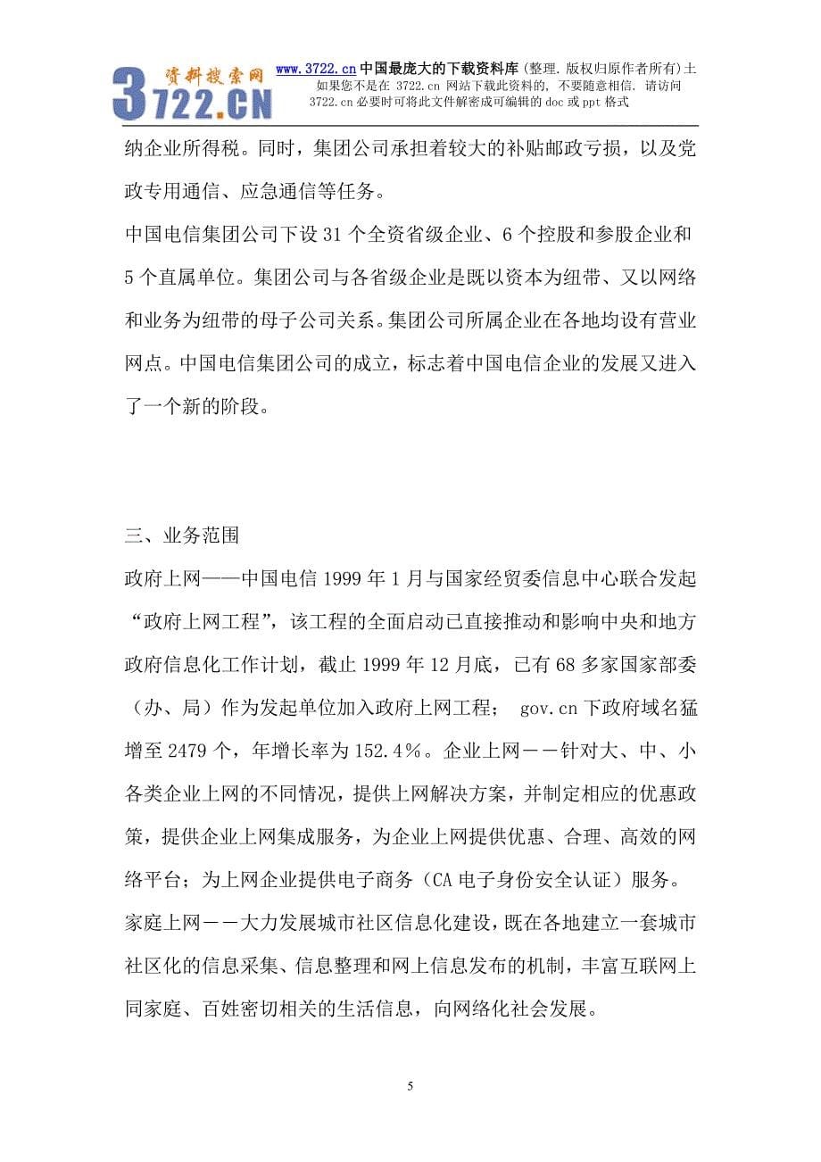 中国电信与中国移动企业形象广告策划书评比(DOC 40页)_第5页
