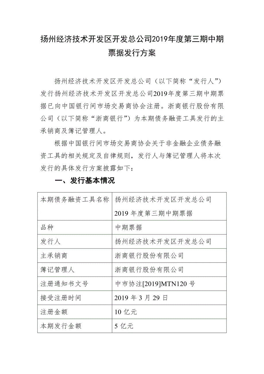 扬州经济技术开发区开发总公司2019年度第三期中期票据发行及承诺函-发行人_第1页