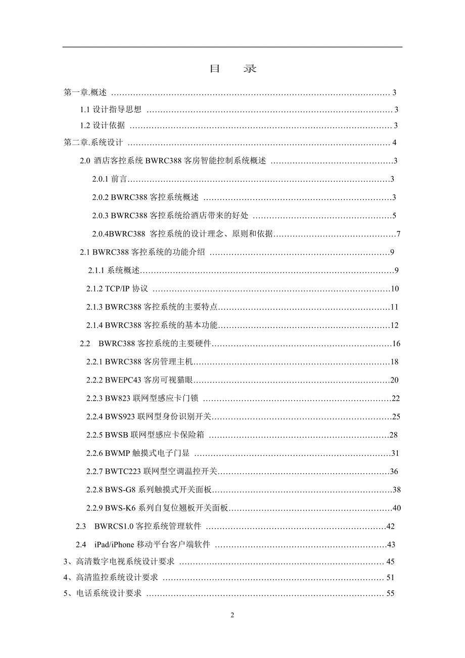 XX酒店弱电客控系统完整方案_第2页