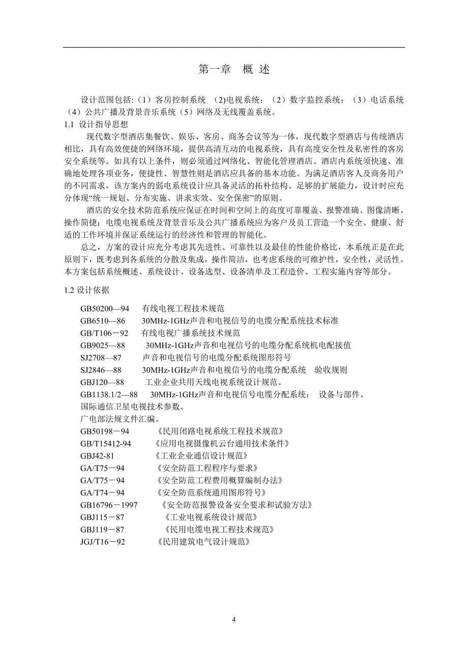 XX酒店弱电客控系统完整方案_第4页