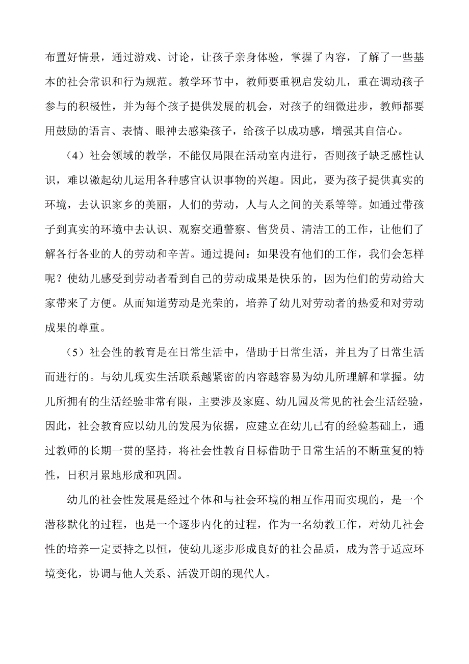 浅谈对幼儿园社会领域教学的认识和体会_第3页