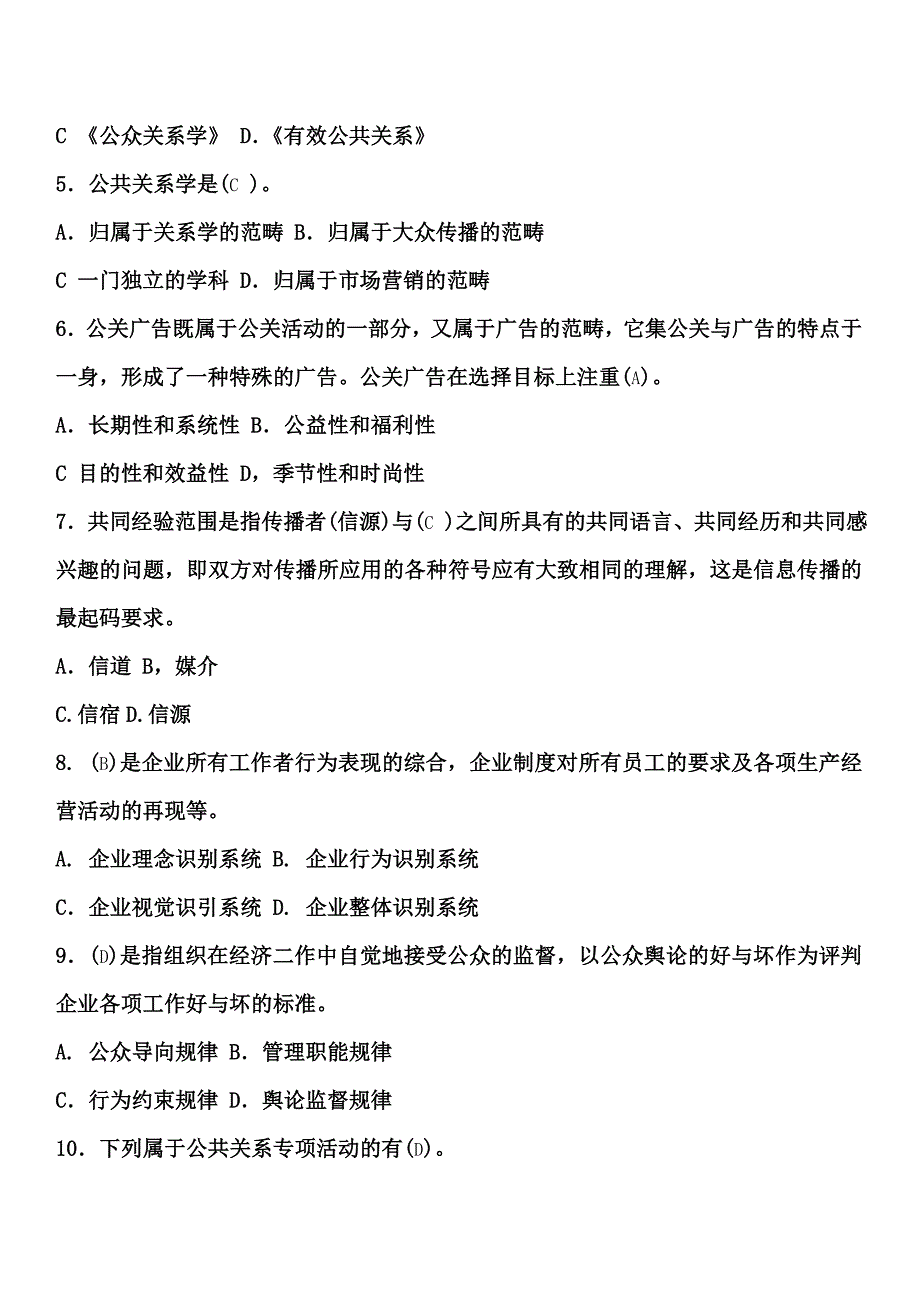 往届公共关系学_试题及答案_第3页