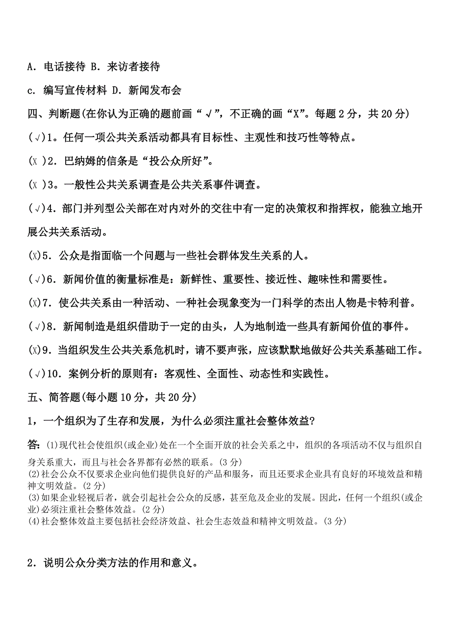 往届公共关系学_试题及答案_第4页