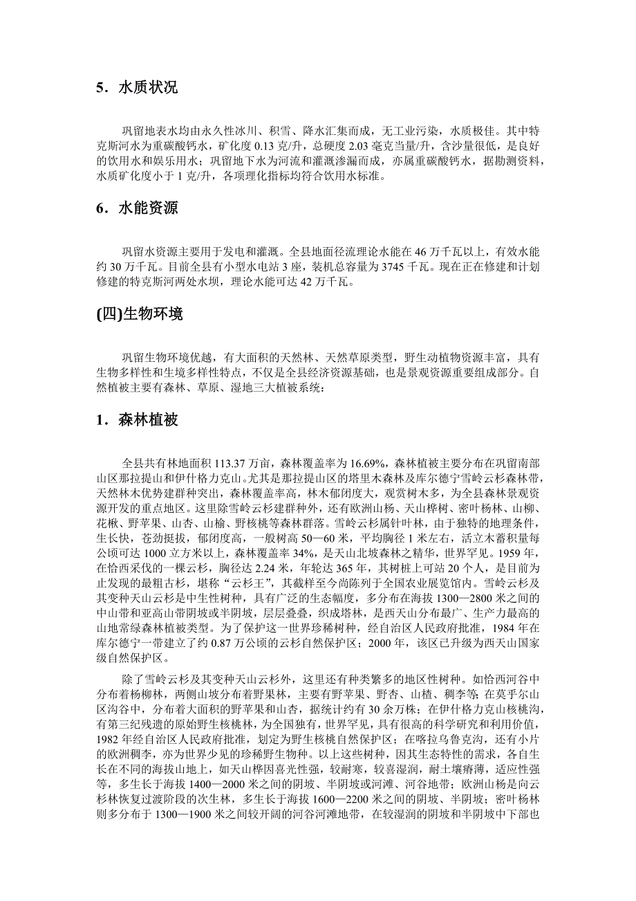 巩留县资料整理_第3页