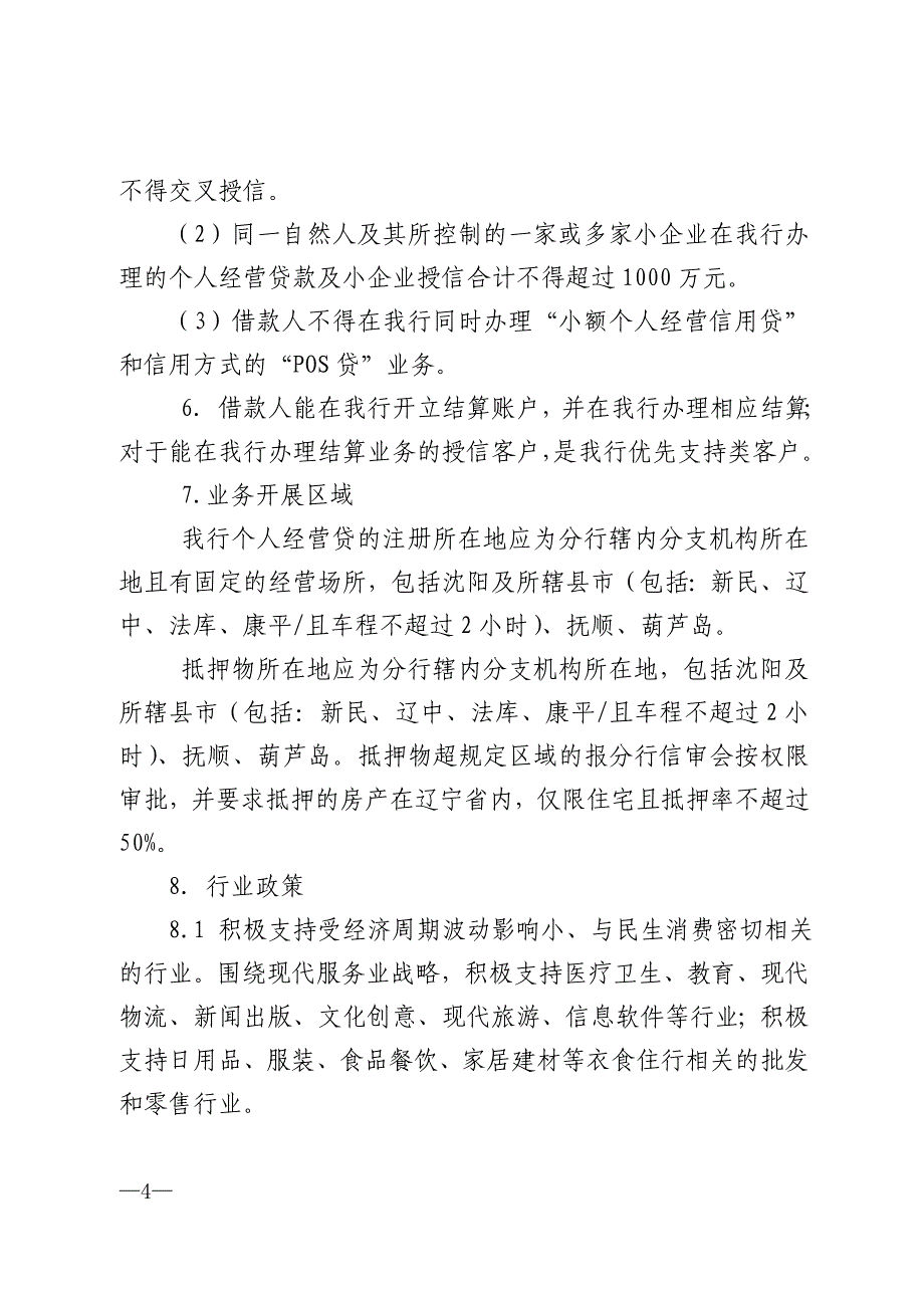 中信银行xx分行小微企业授信业务 审批实施细则(2.0版,)_第4页