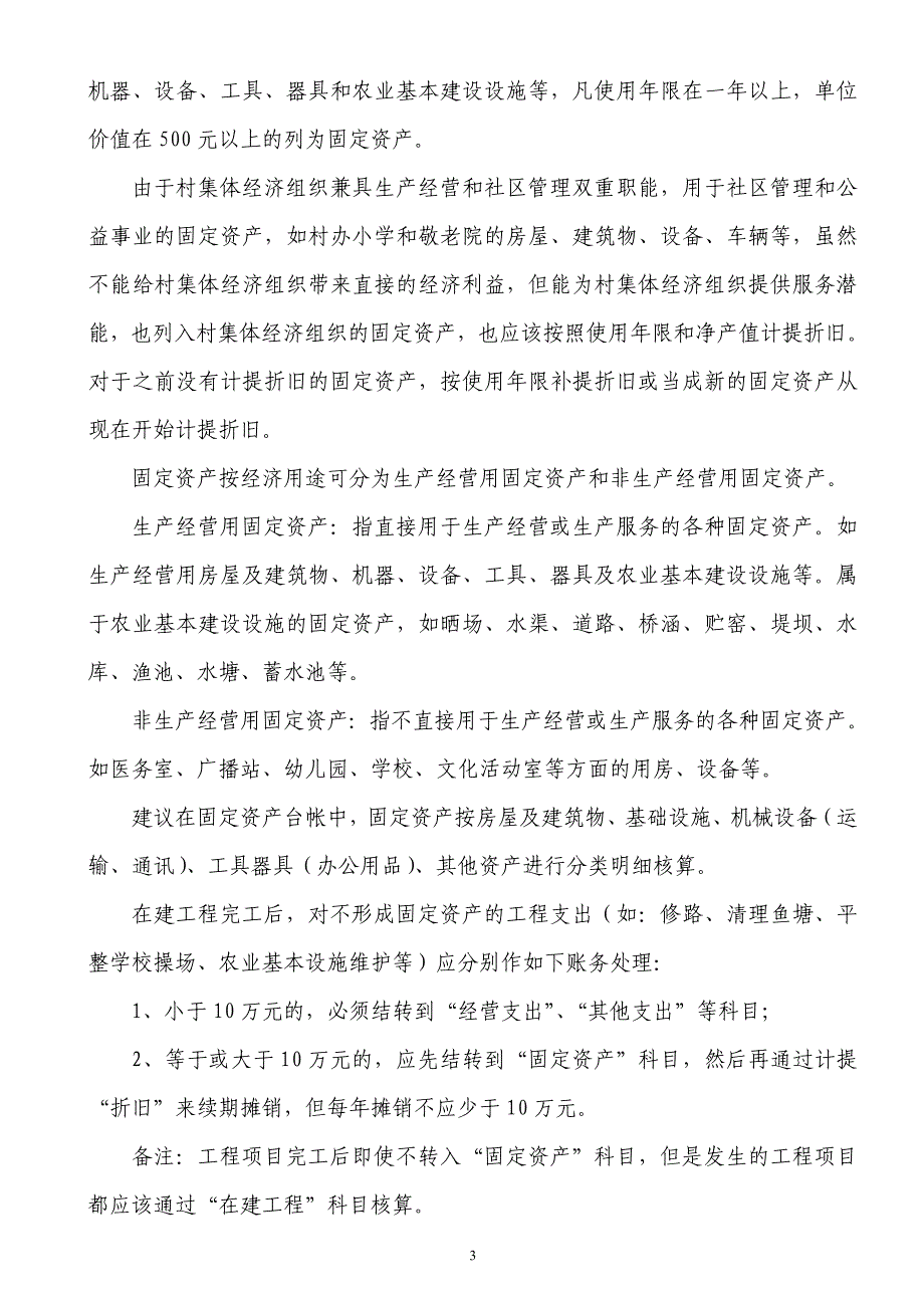 《村集体经济会计制度》有关会计科目的核算和要求(最新)要点_第3页