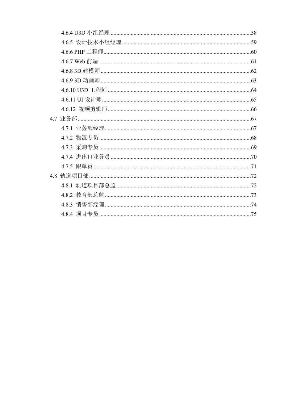 岗位职责_某公司组织架构设计及岗位说明书汇编_第5页