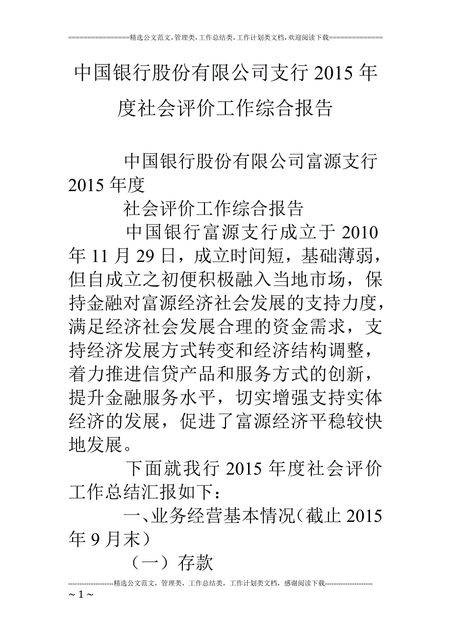 中国银行股份有限公司支行15年度社会评价工作综合报告_第1页