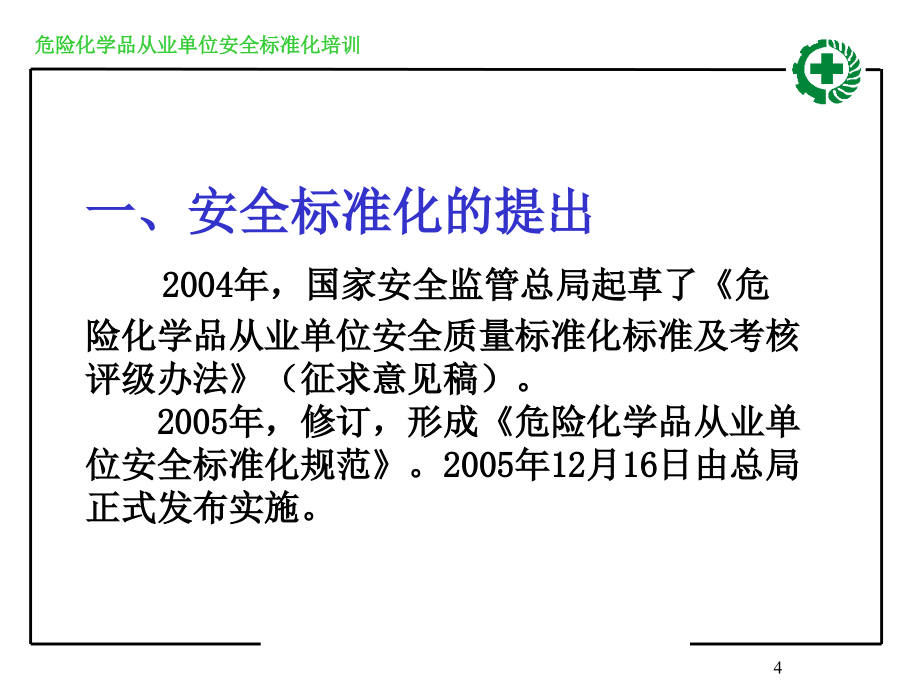 安全生产_危险化学品从业单位安全标准化培训_第4页