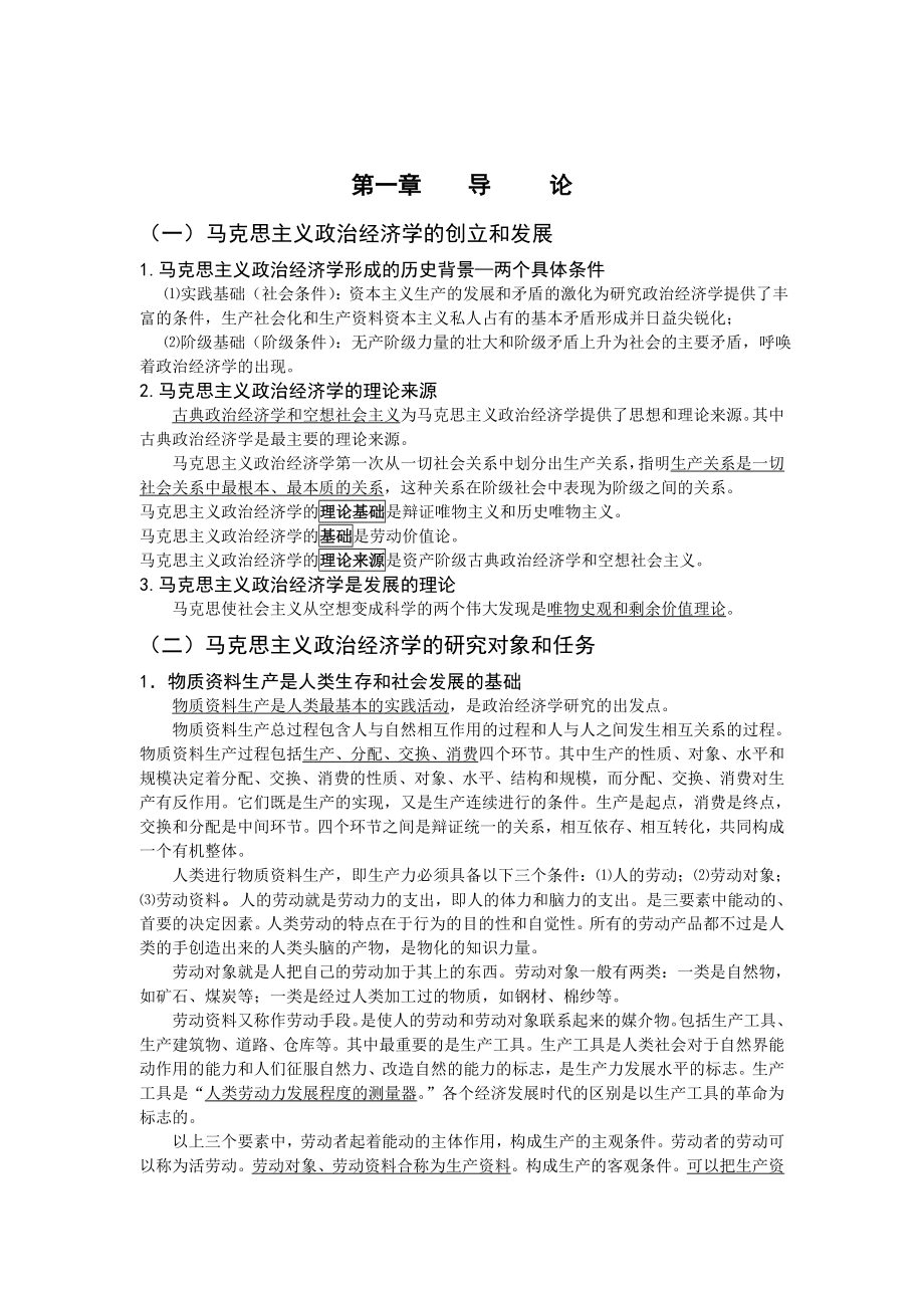 某某年恩波马克思主义政治经济学原理冲刺班讲义_第1页