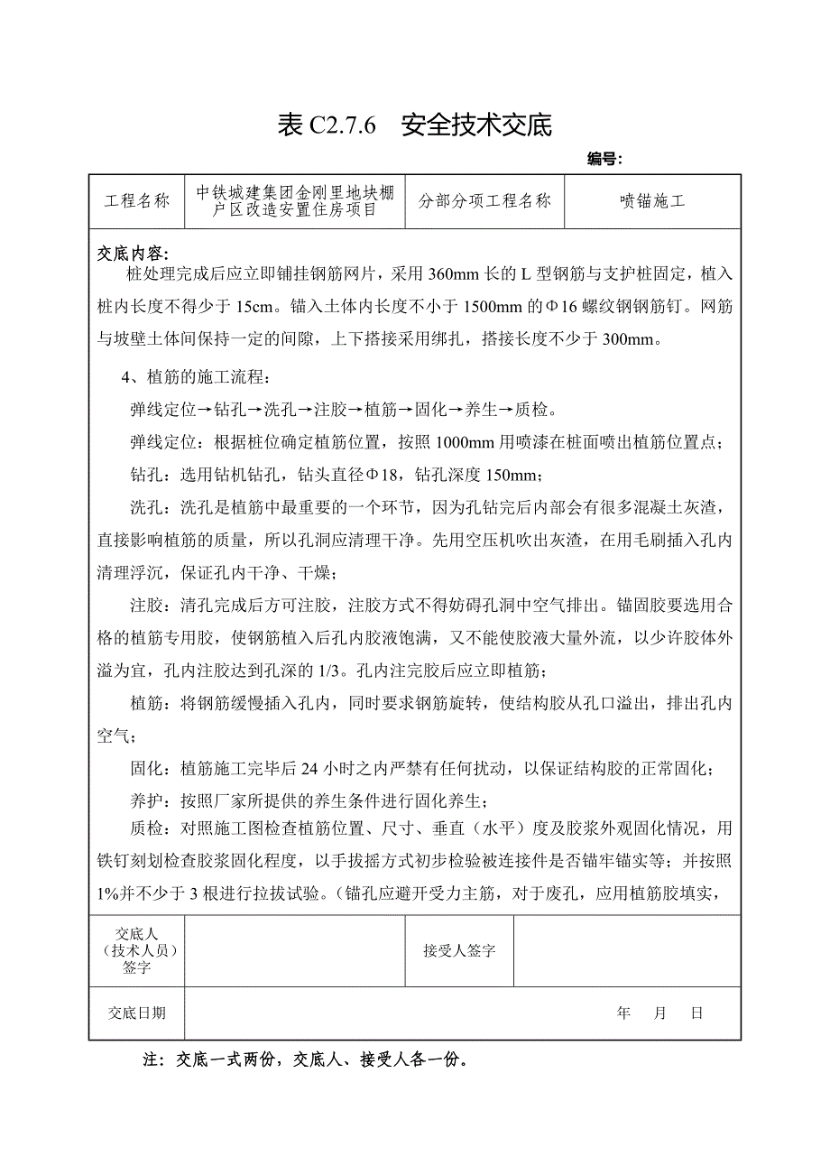 安全技术交底(喷锚施工)_第4页