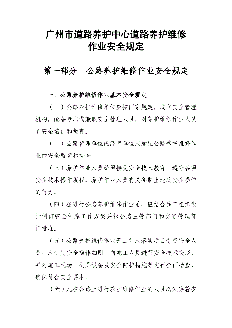 安全生产_道路养护中心道路养护维修作业安全规定_第1页