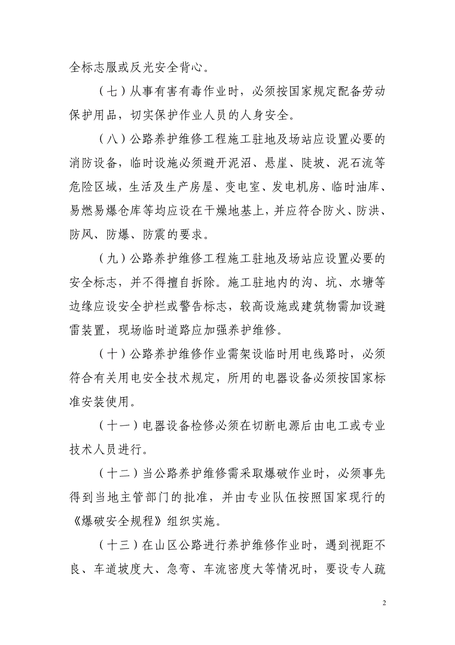 安全生产_道路养护中心道路养护维修作业安全规定_第2页