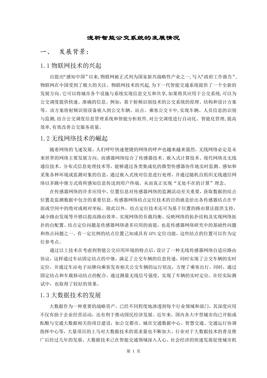 浅析智能公交系统的发展情况_第1页