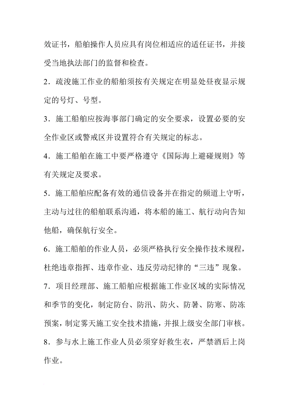 安全生产_疏浚工程施工安全生产管理制度_第3页