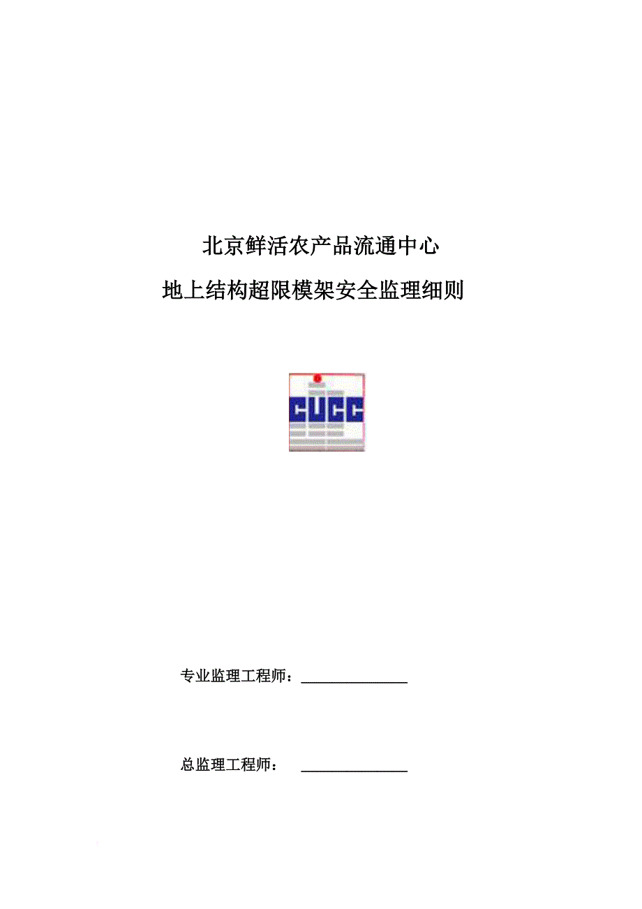 安全生产_某鲜活农产品流通中心地上结构超限模架安全监理细则_第1页