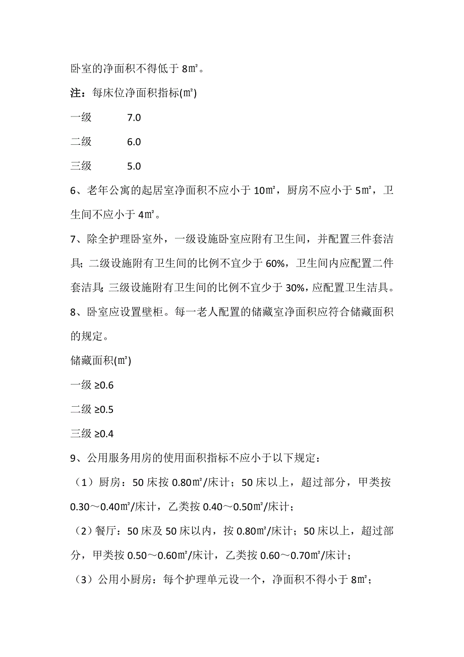 [养老院建筑设计标准_第2页