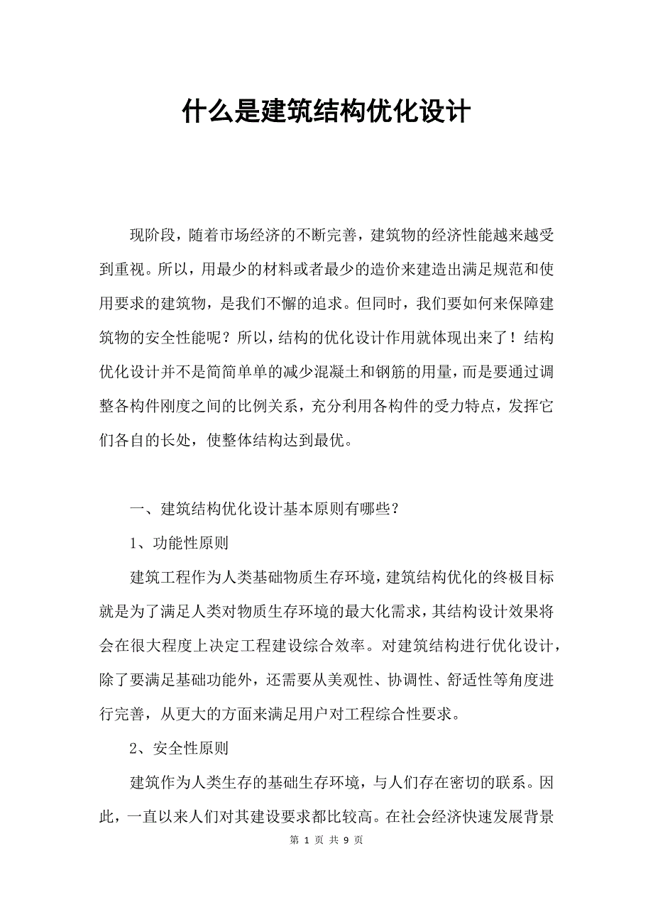 什么是建筑结构优化设计_第1页