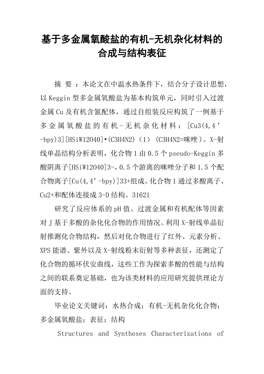 基于多金属氧酸盐的有机-无机杂化材料的合成与结构表征_第1页