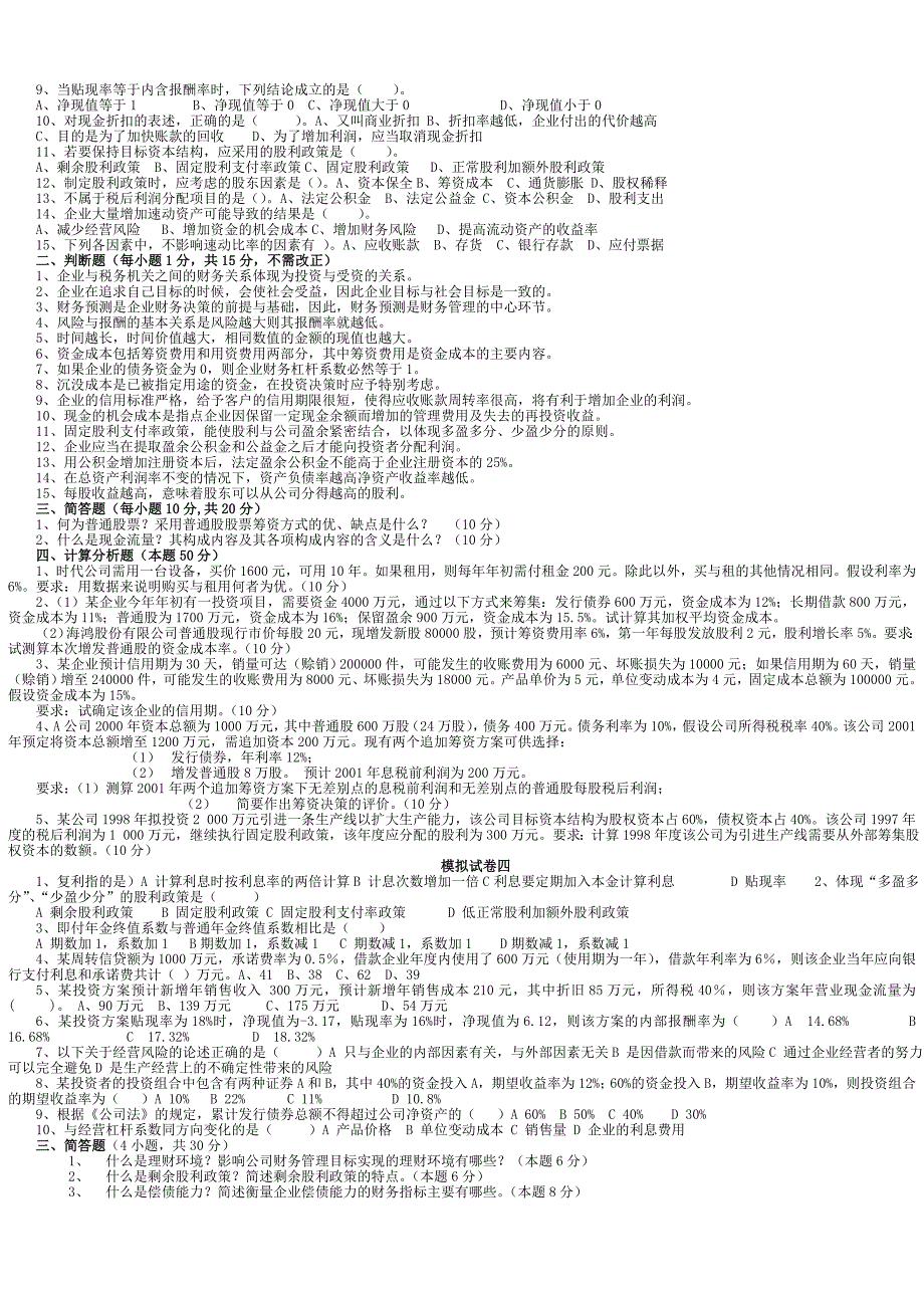 财务管理学与财务知识分析试卷_第3页