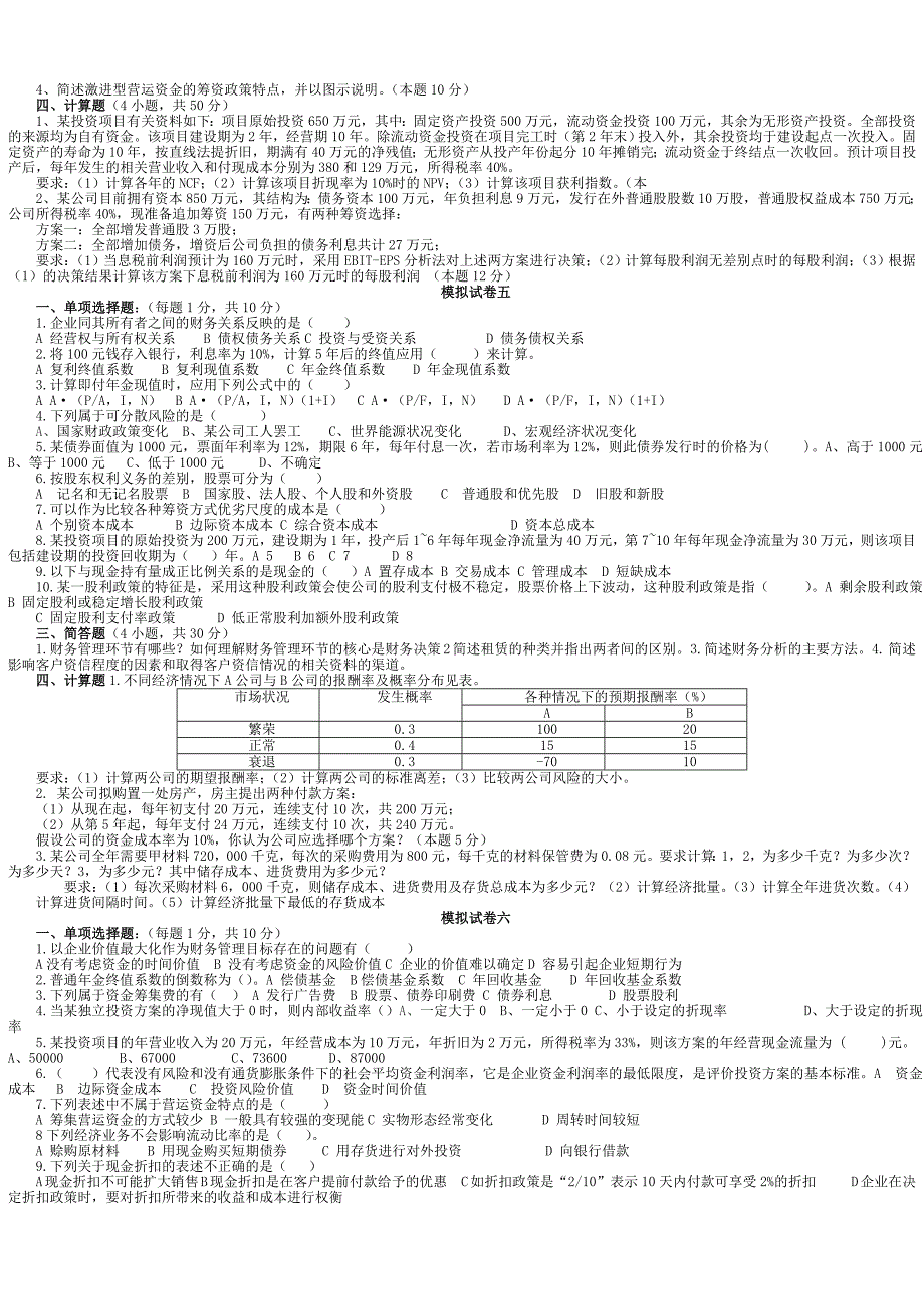 财务管理学与财务知识分析试卷_第4页