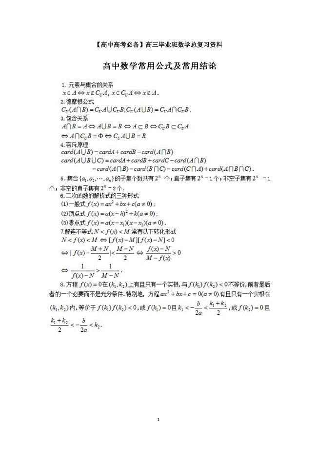 【高中高考必备】高三毕业班数学总复习资料高中数学常用公式及结论概念