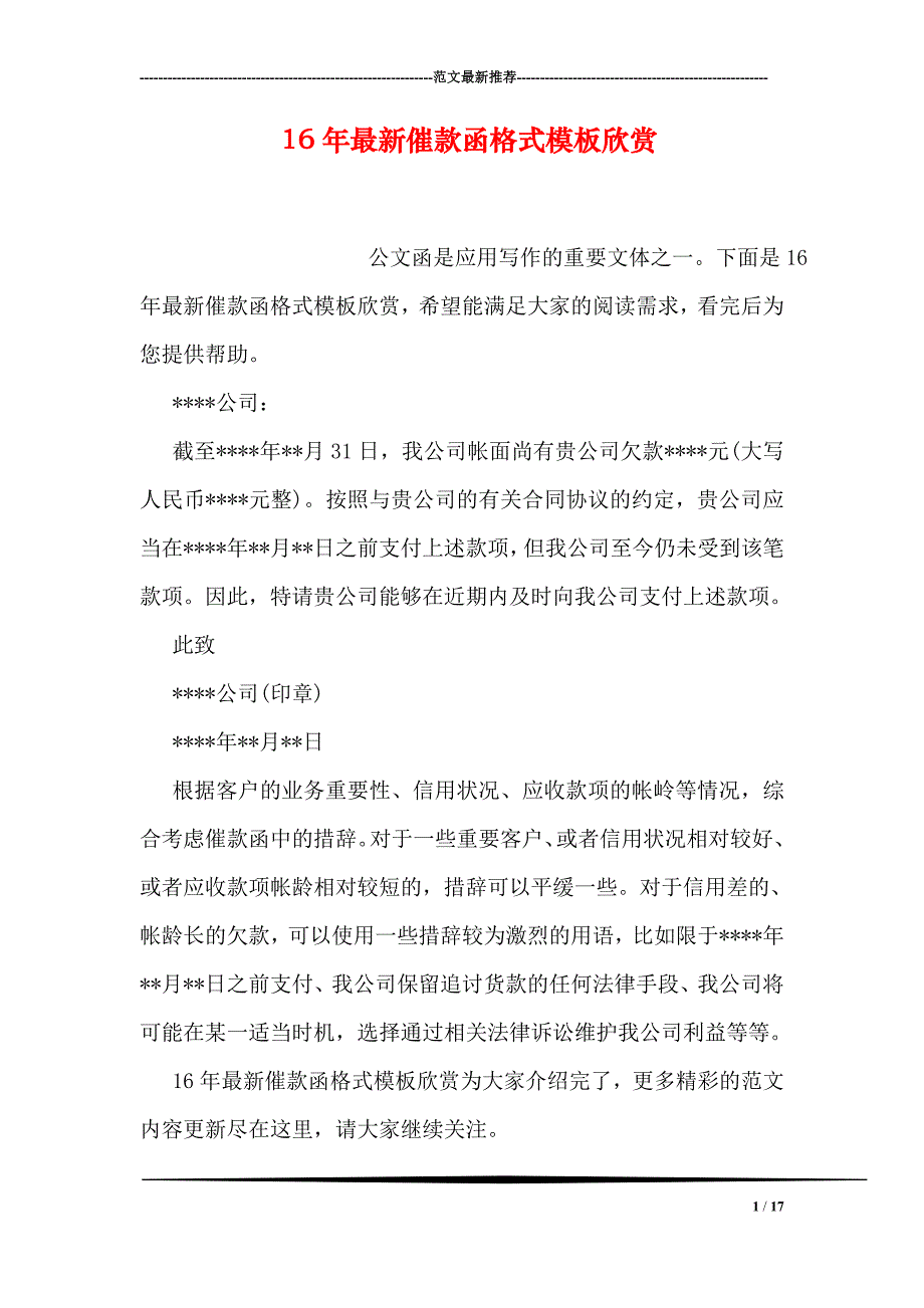 最新催款函格式模板欣赏_第1页