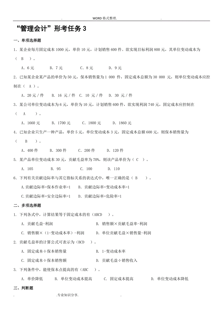 管理会计形成性考核册[带答案解析]_第3页