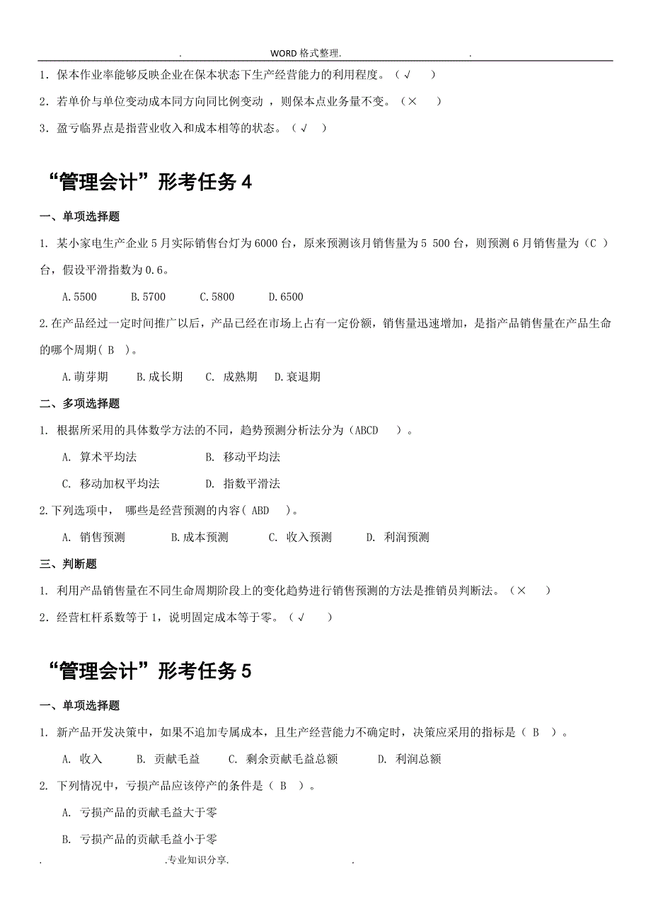 管理会计形成性考核册[带答案解析]_第4页