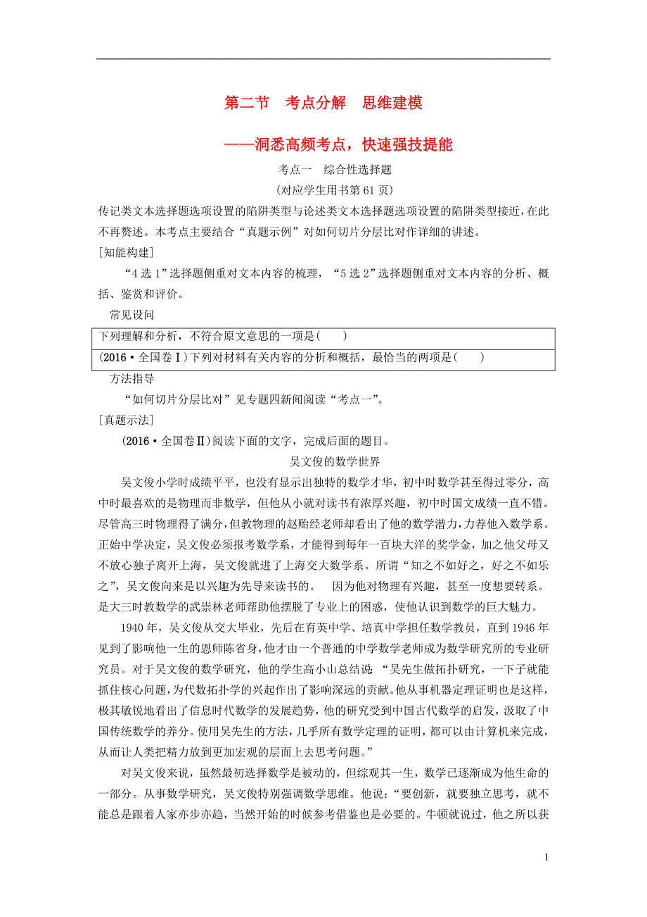 通用版2019版高考语文一轮复习第一部分现代文阅读专题五实用类文本阅读_传记阅读第二节考点分解思维建模教师用书20180425142_第1页