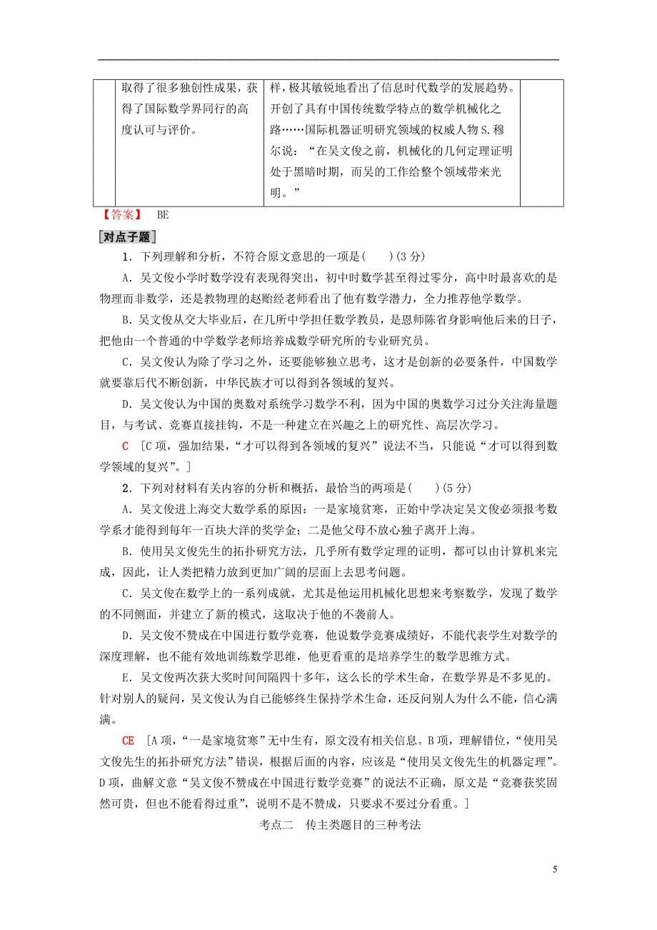 通用版2019版高考语文一轮复习第一部分现代文阅读专题五实用类文本阅读_传记阅读第二节考点分解思维建模教师用书20180425142_第5页