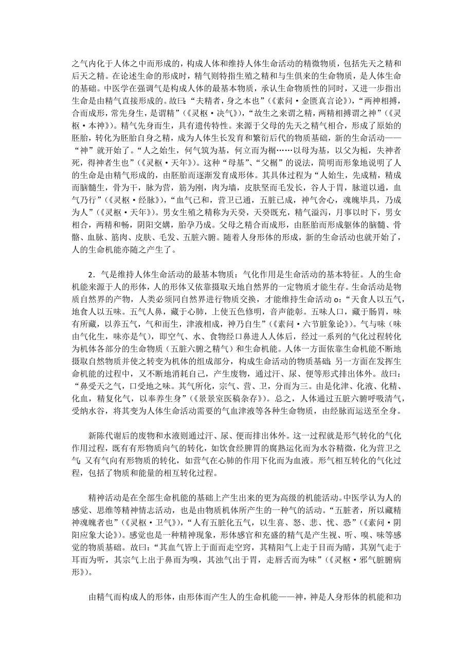 中医基础理论  精、气、血、津液_第5页