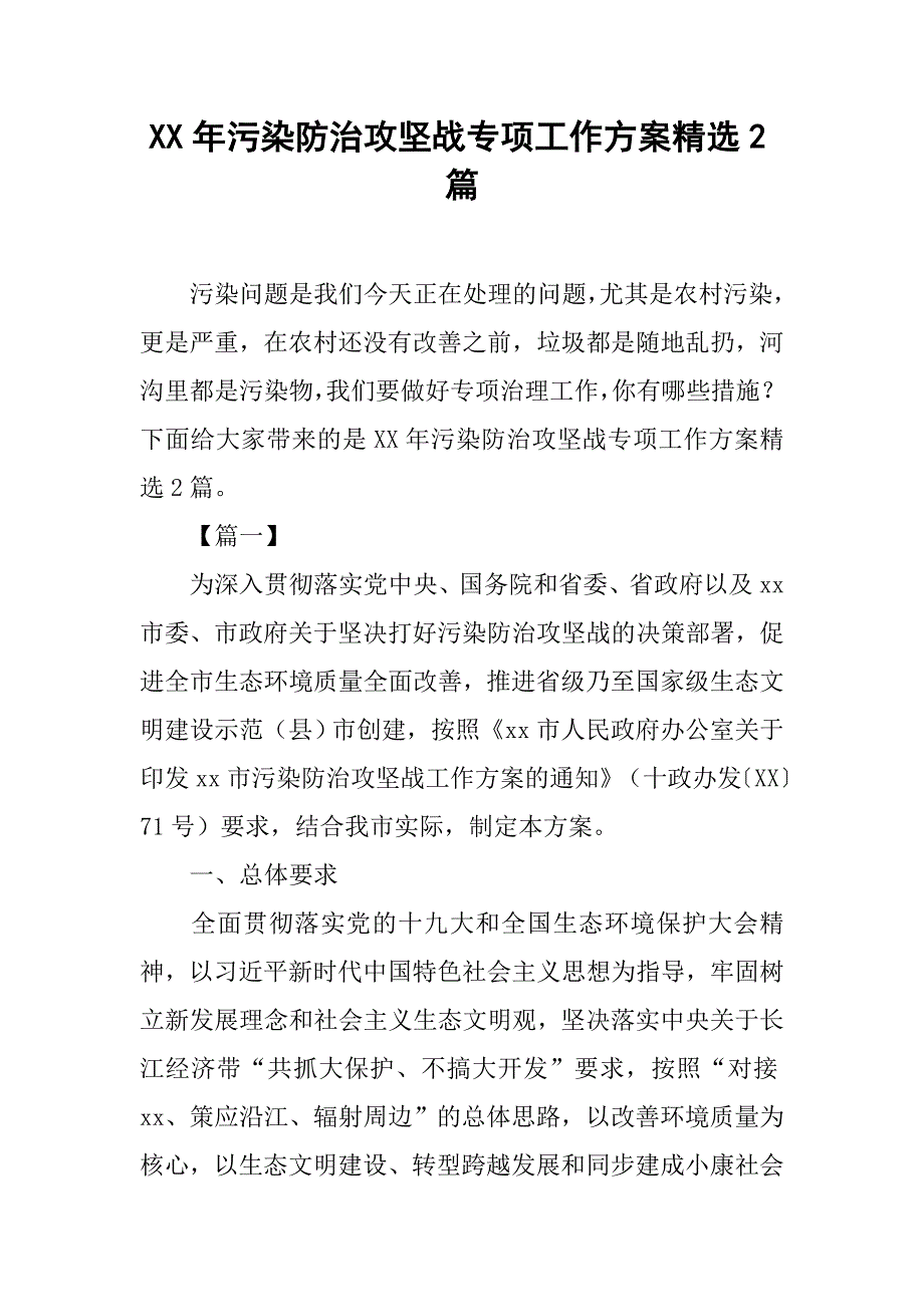 xx年污染防治攻坚战专项工作方案精选2篇_第1页