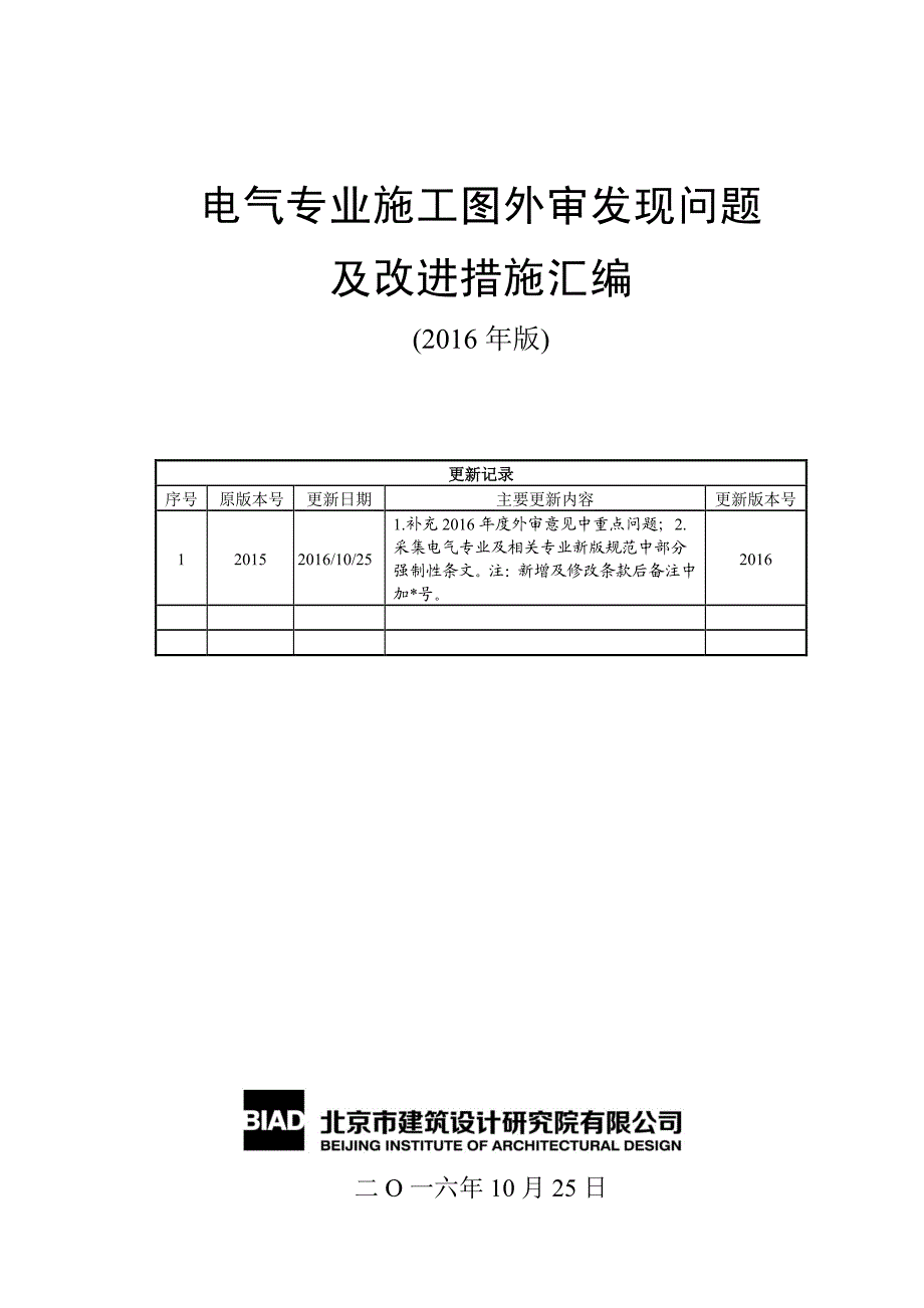 《BIAD 电气专业施工图外审发现问题及改进措施汇编》-2016版_第1页