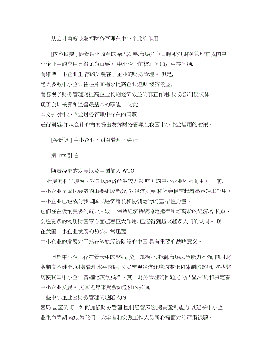 从会计角度谈发挥财务管理在中小企业的作用(精)_第1页