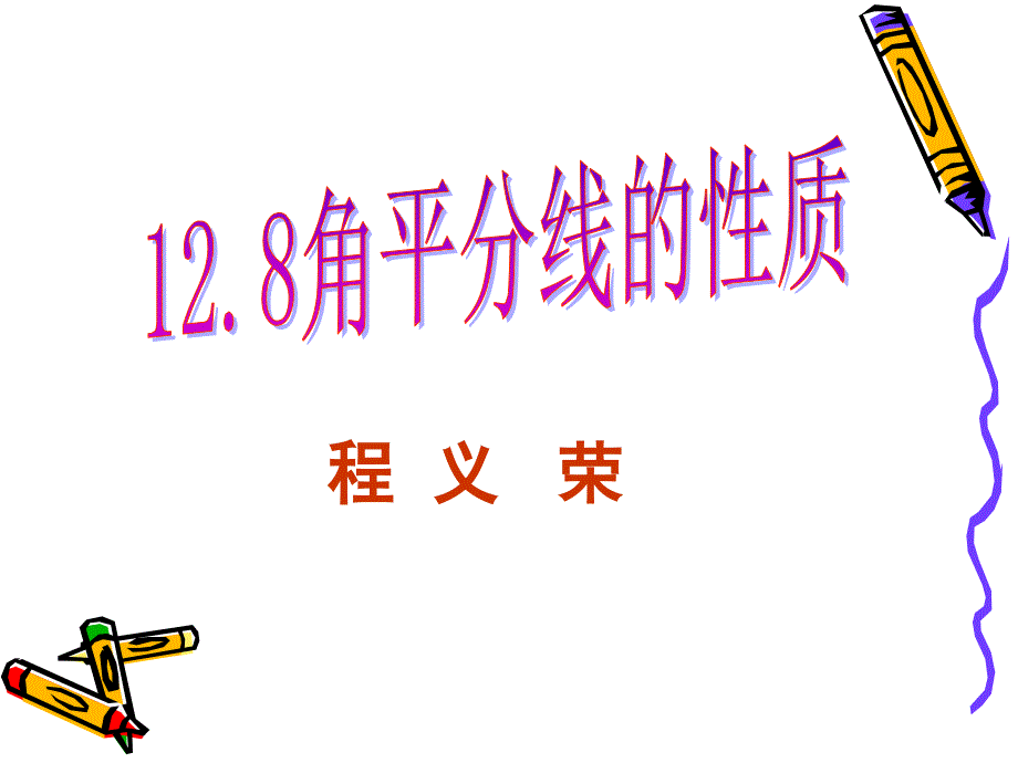 12.8角平分线的性质(1)课件2_第2页