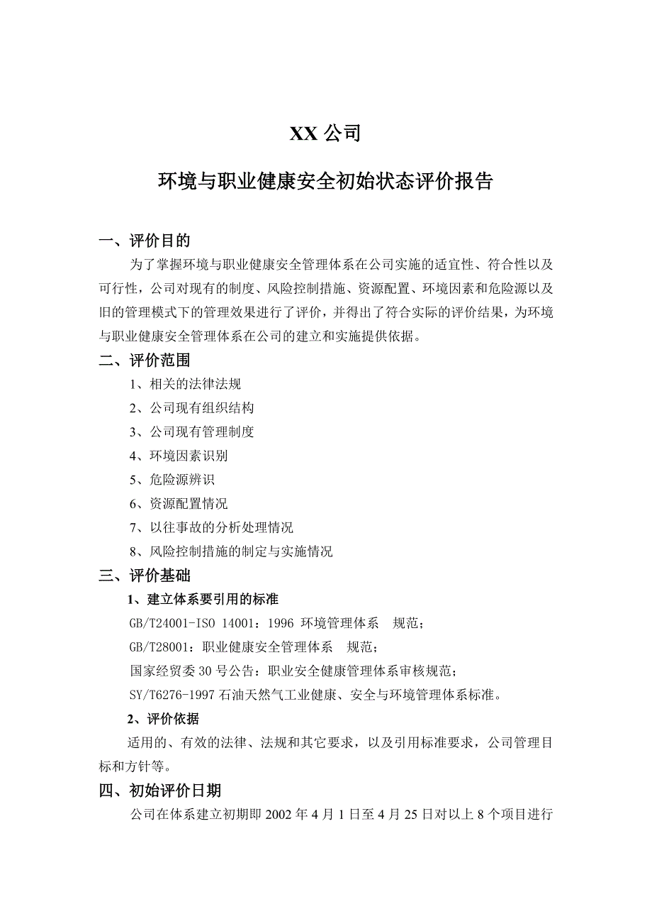 安全生产_环境与职业健康安全初始状态评价报告_第1页