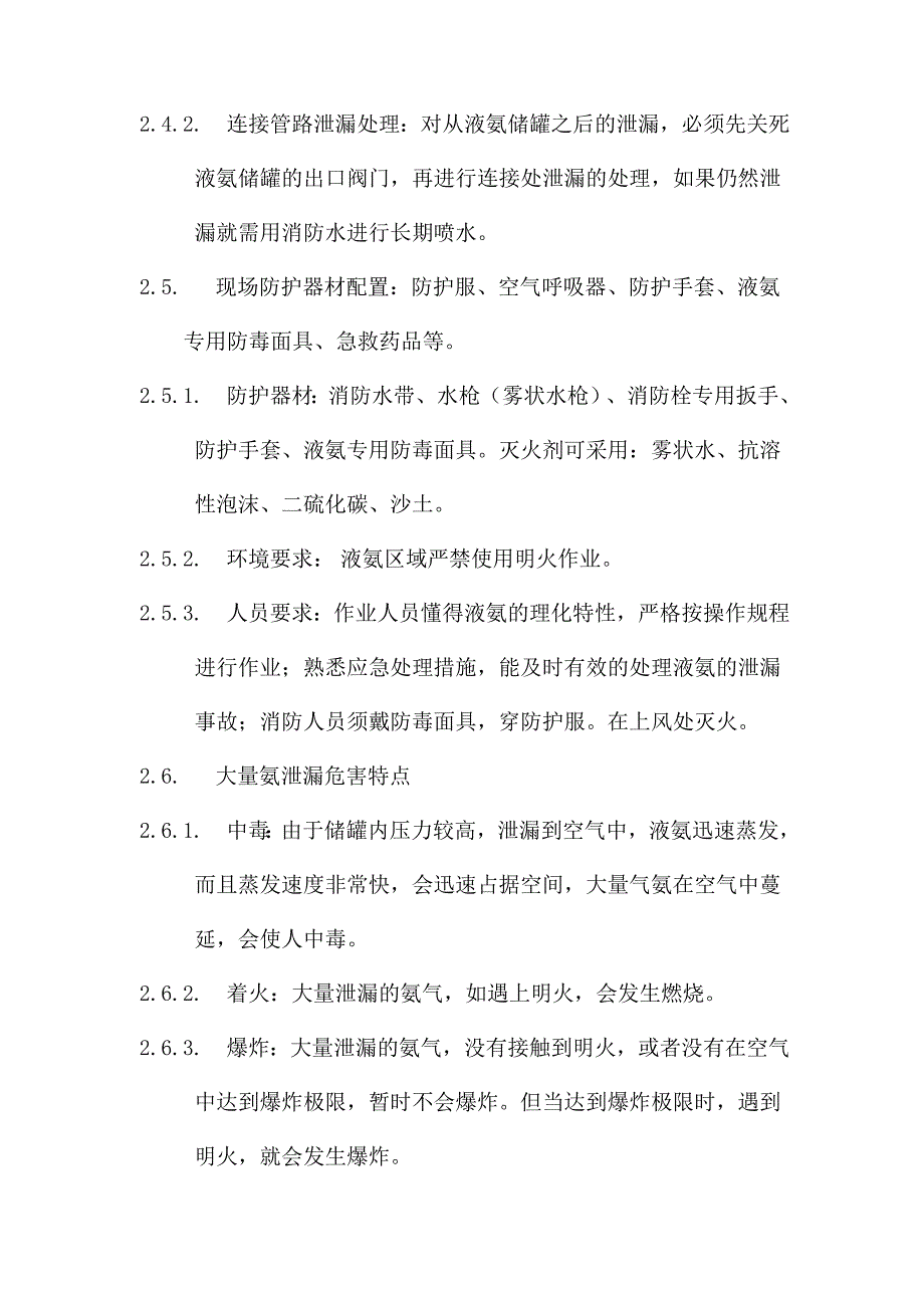 液氨事故应急预案_第3页