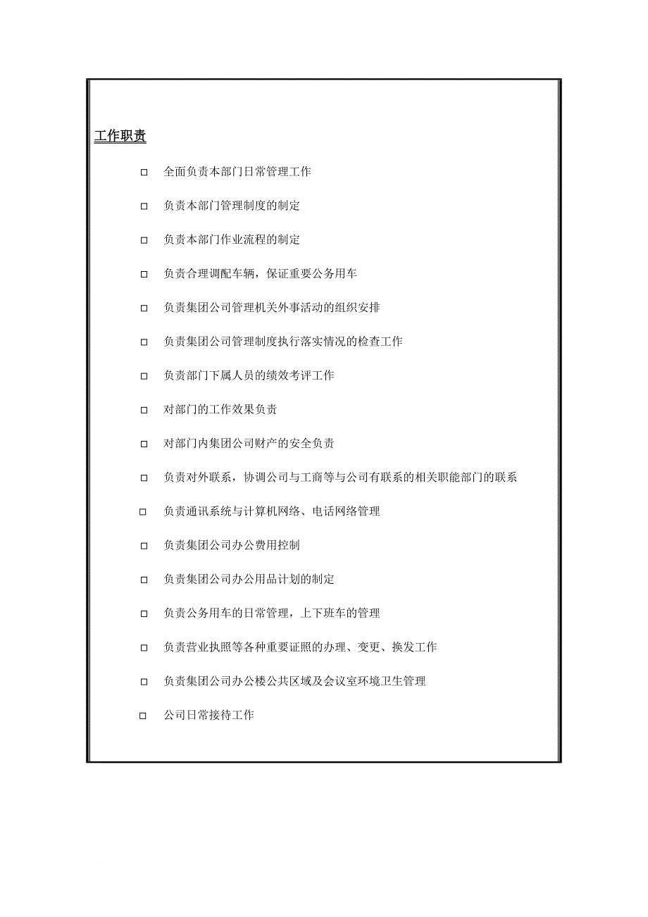 岗位职责_某企业行政办公室主任岗位职务说明_第2页