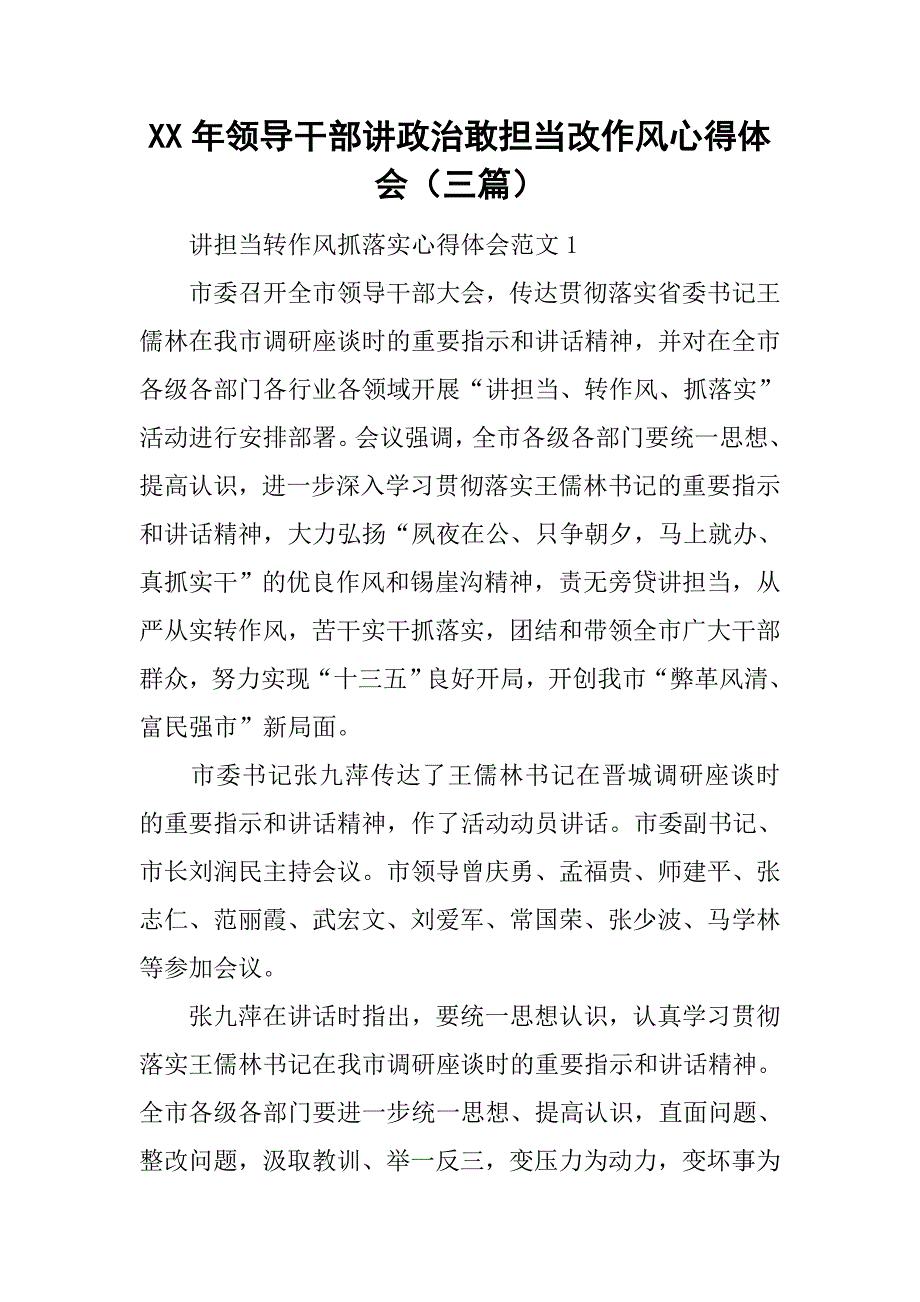 xx年领导干部讲政治敢担当改作风心得体会（三篇）_第1页