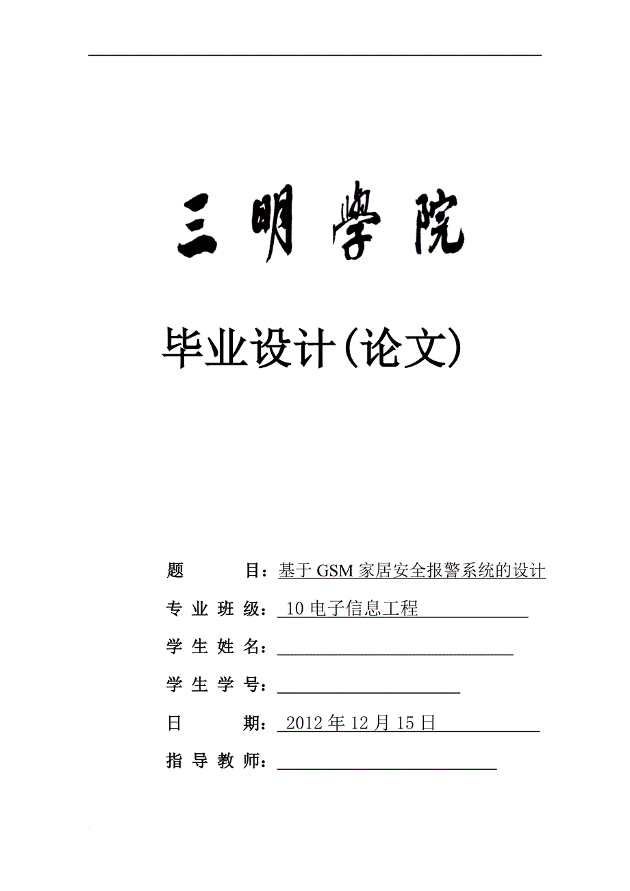 安全生产_基于gsm家居安全报警系统的设计培训课程_第1页