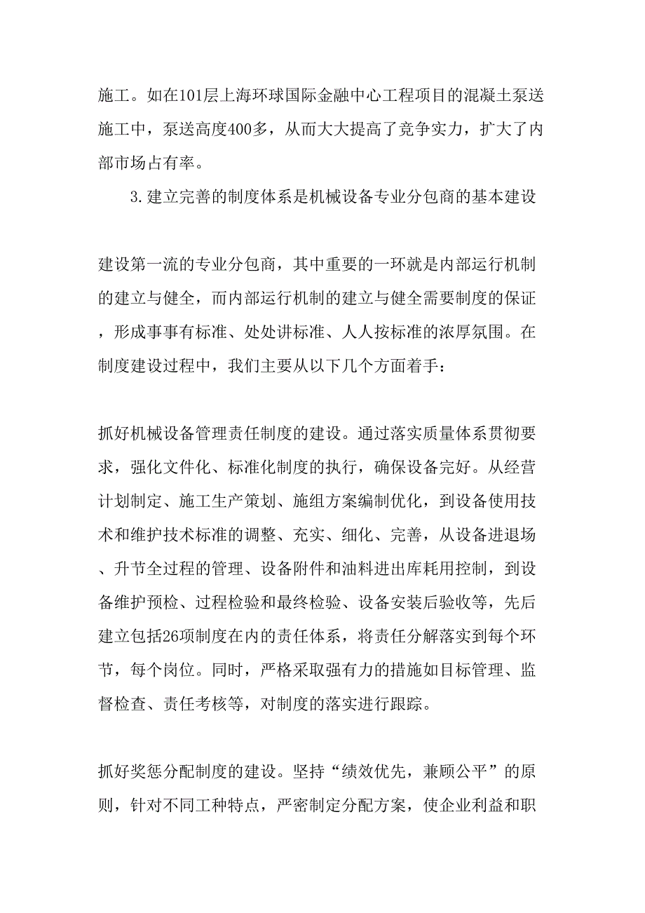 企业总承包发展战略下的机械设备专业分包管理-最新文档_第3页