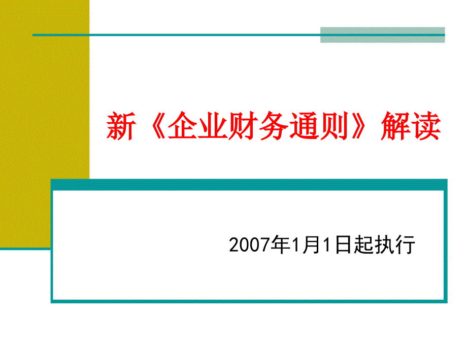 新企业财务管理及财务知识分析通则_第1页