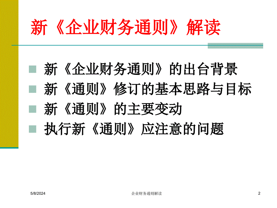 新企业财务管理及财务知识分析通则_第2页