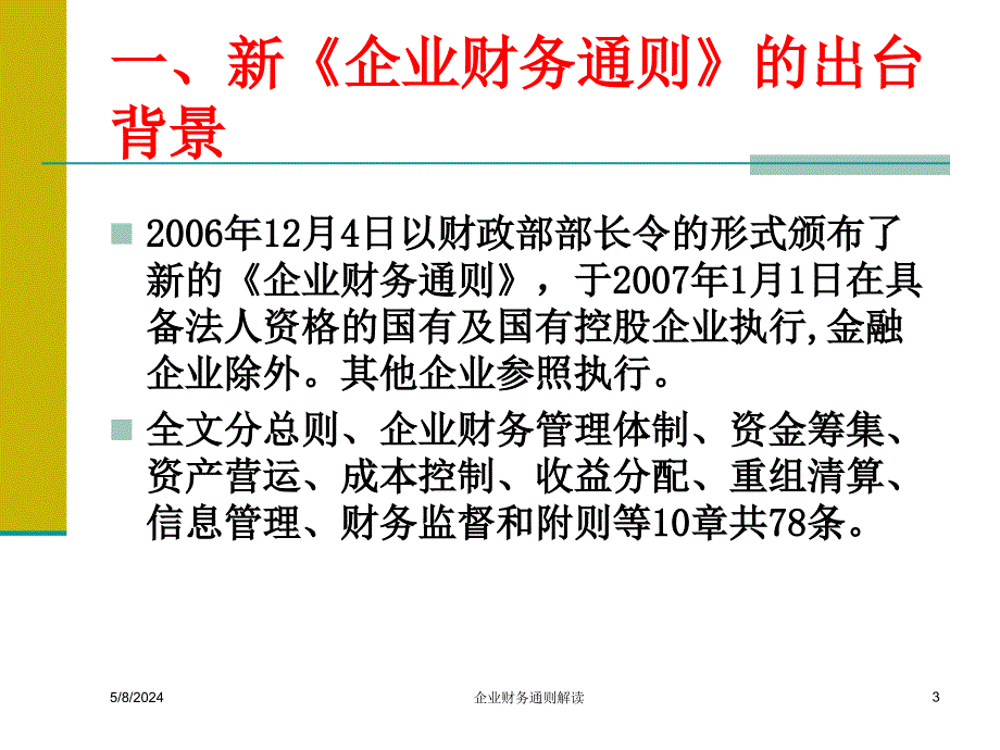 新企业财务管理及财务知识分析通则_第3页