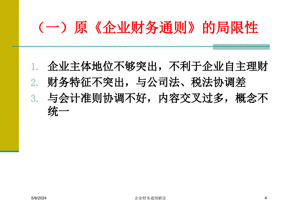 新企业财务管理及财务知识分析通则_第4页