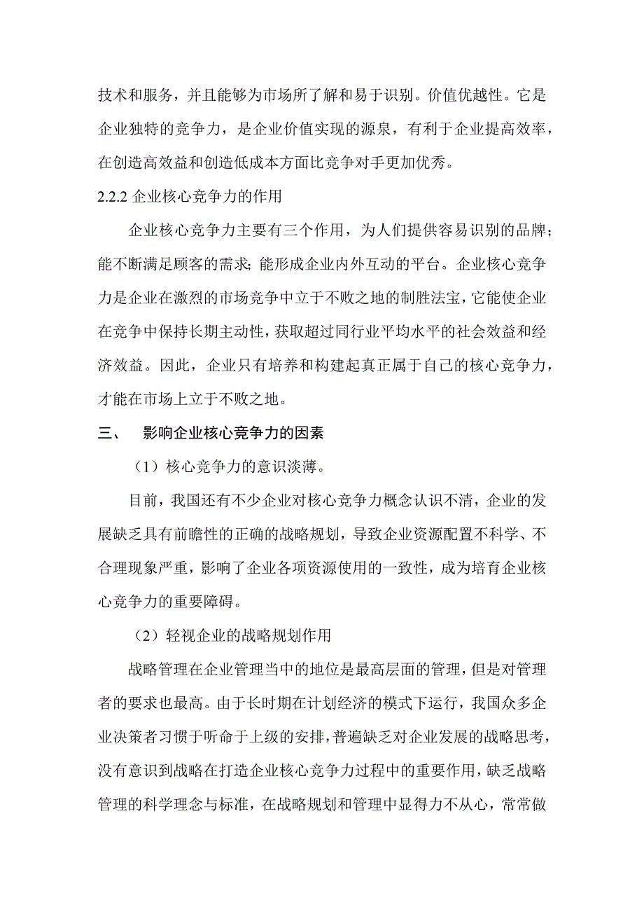 企业核心竞争力提升的研究解读_第4页