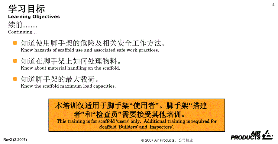 安全生产_脚手架使用者安全教育_第4页