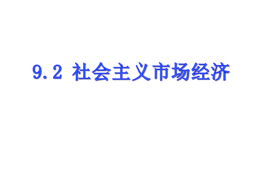 社会主义市场经济管理与财务知识分析(PPT 3)_第1页