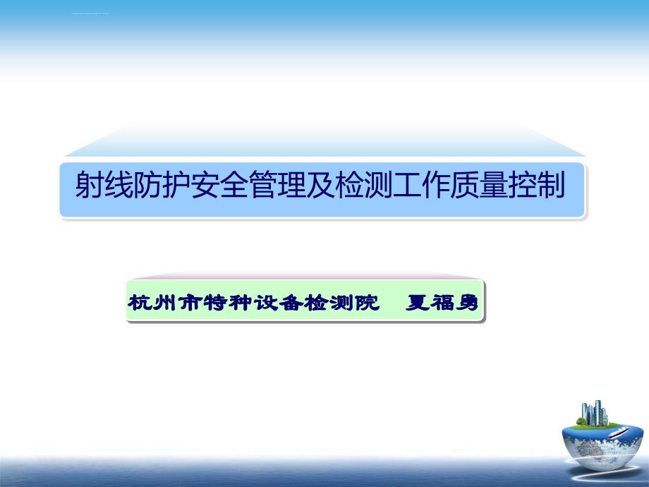 安全生产_射线防护安全管理及检测工作质量控制概述_第1页